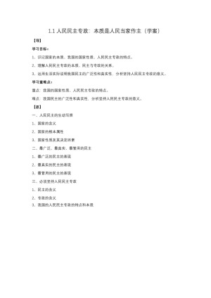 2019-2020学年人教版高中政治必修二1.1 人民民主专政：本质是人民当家作主  学案