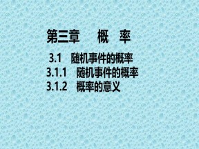2019-2020学年人教A版必修3 第三章3.1.1 随机事件的概率3.1.2 概率的意义 课件（26张）