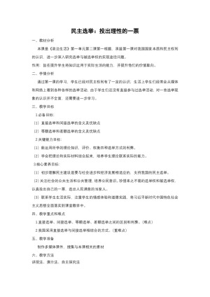 2019-2020学年人教版政治必修二：2.1 民主选举：投出理性一票 教案