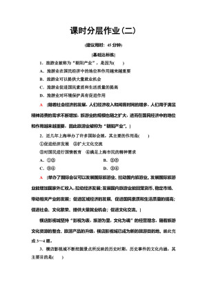 2019--2020学年地理新素养导学同步人教选修三课时分层作业2　1.2现代旅游对区域发展的意义 Word版含解析