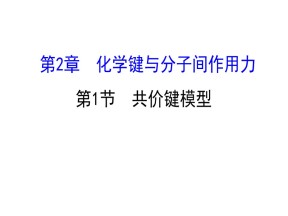 2019-2020学年鲁科版选修3：2.1 共价键模型课件（75张）
