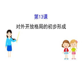 2019—2020学年历史必修二人教配套课件：4.13 对外开放格局的初步形成（37张）