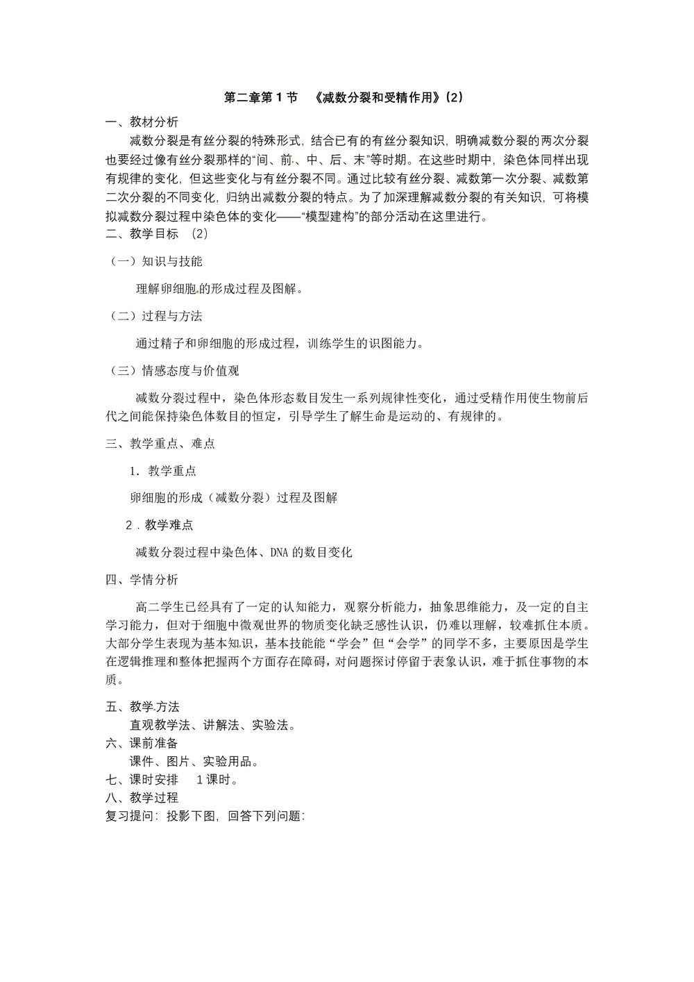 2019-2020学年 人教版  必修二 减数分裂和受精作用 教案第1页