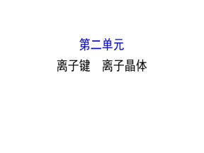 2019-2020学年苏教版选修3：3.2 离子键 离子晶体课件（77张）