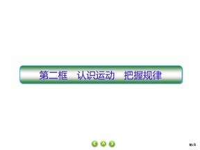 2019-2020学年高中人教A版政治必修四课件：4课2　认识运动　把握规律  课件（60张）