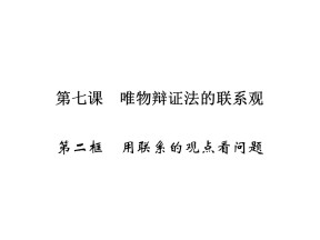 2019-2020学年人教A版高中政治必修四配套课件：第3单元 思想方法与创新意识 第7课 第2框课件（20张）