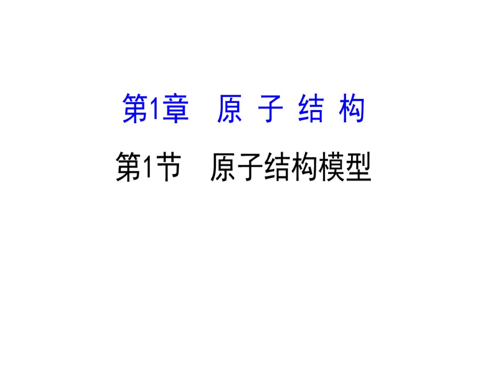 2019-2020学年鲁科版选修3：1.1 原子结构模型课件（58张）第1页