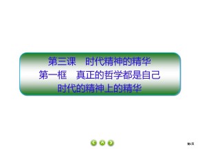 2019-2020学年高中人教A版政治必修四课件：3课1　真正的哲学都是自己时代的精神上的精华 课件（44张）