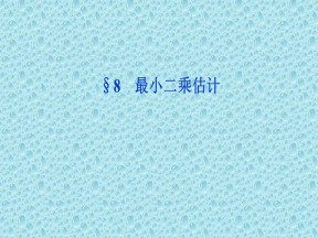 2019-2020学年北师大版必修3 第一章 8 最小二乘估计 课件（22张）