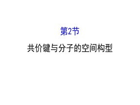 2019-2020学年鲁科版选修3：2.2 共价键与分子的空间构型课件（123张）
