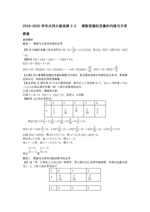 2019-2020学年北师大版选修2-3     离散型随机变量的均值与方差  教案