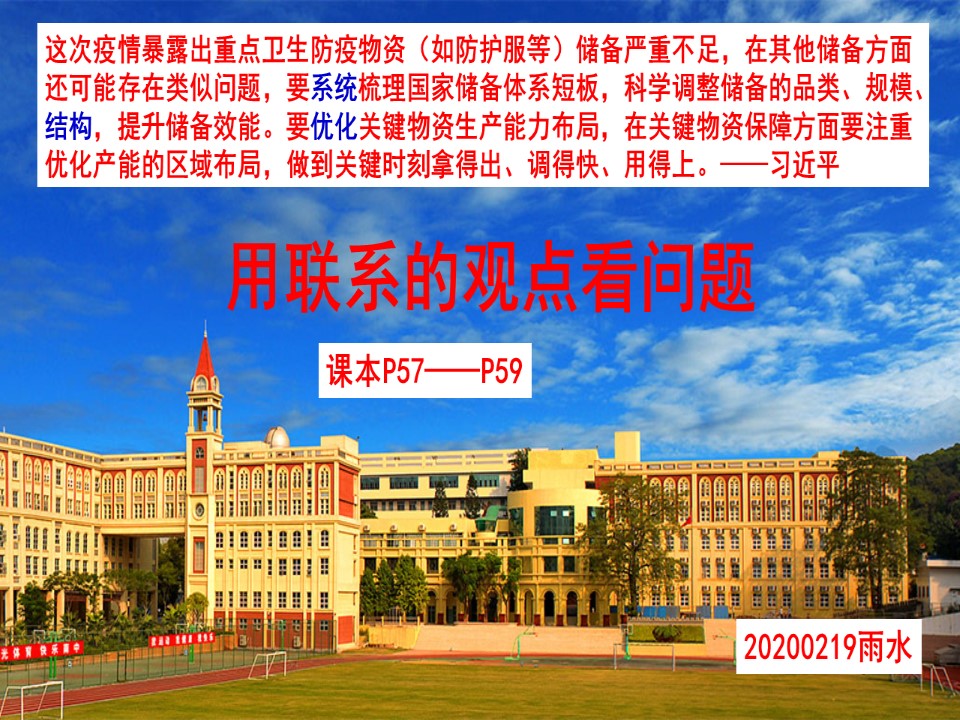 2019-2020学年人教版高中政治必修四课件：7.2用联系的观点看问题(共25张PPT)第1页