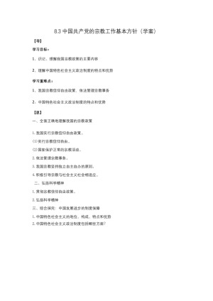 2019-2020学年人教版高中政治必修二8.3 中国共产党的宗教工作基本方针 学案