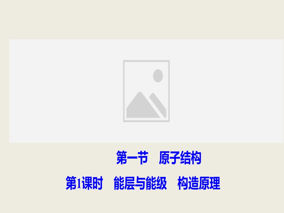 2019-2020学年人教版选修3 第1章第1节 原子结构（第1课时） 课件（44张）第1页