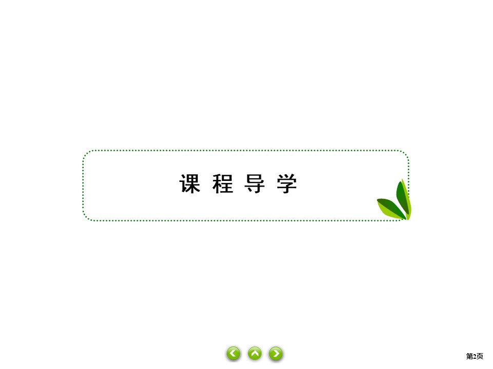 2019-2020学年高中人教A版政治必修四课件：8课2　用发展的观点看问题 课件（48张）第2页