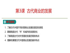 2019-2020学年人教版必修2  第1单元第3课 古代商业的发展 课件（19张）