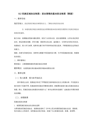 2019-2020学年人教版高中政治必修二：8.2 民族区域自治制度 适合国情的基本政治制度 教案
