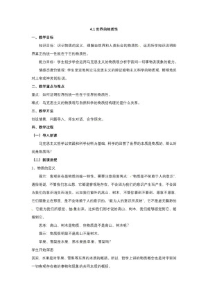 2019-2020学年人教版政治必修四：4.1 世界的物质性 教案