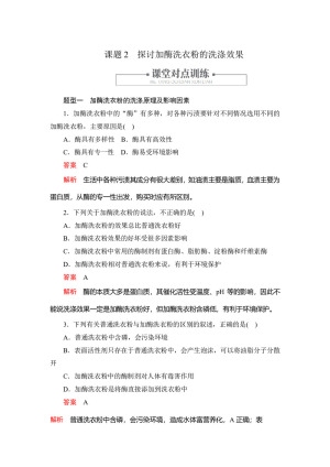 2019-2020学年人教版 选修一 探讨加酶洗衣粉的洗涤效果  作业