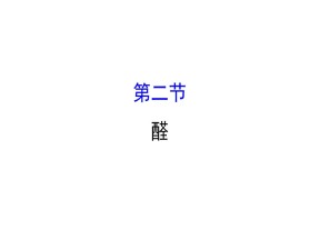 2019-2020学年人教版选修5：3.2醛课件（66张）