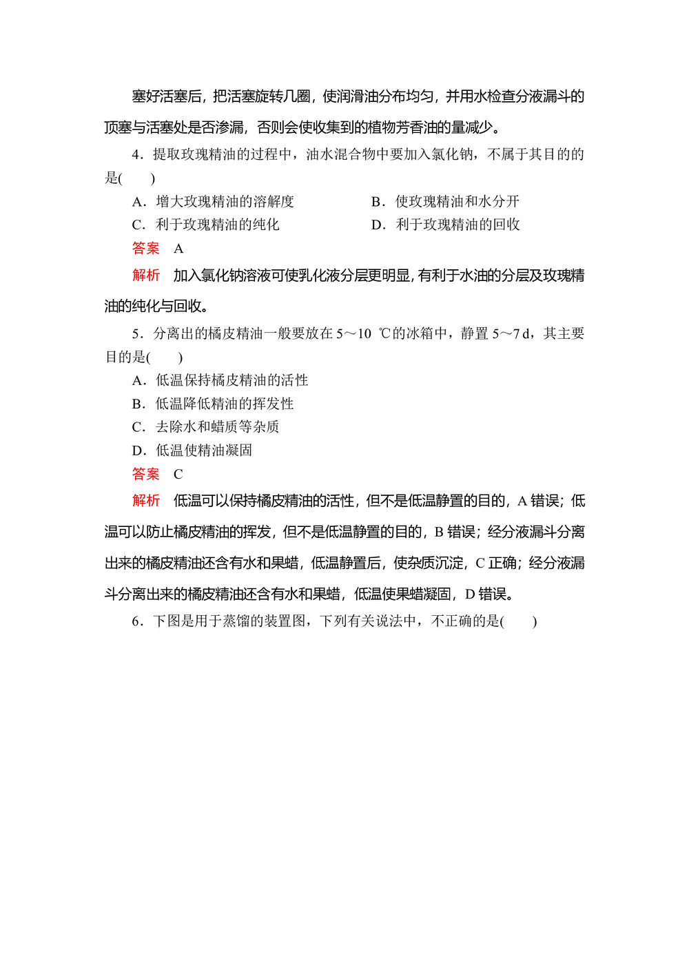 2019-2020学年 人教版 选修I 植物有效成分的提取  作业第2页