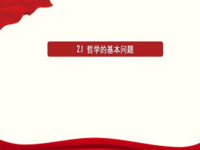 2019-2020学年人教版政治必修四：2.1 哲学的基本问题 课件