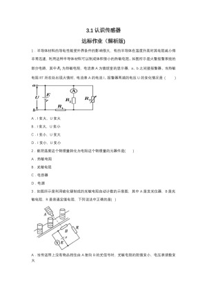 2019-2020学年粤教版选修3-2 3.1认识传感器 达标作业（解析版)
