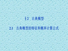 2019-2020学年北师大版必修3 第三章 2.1 古典概型的特征和概率计算公式 课件（24张）