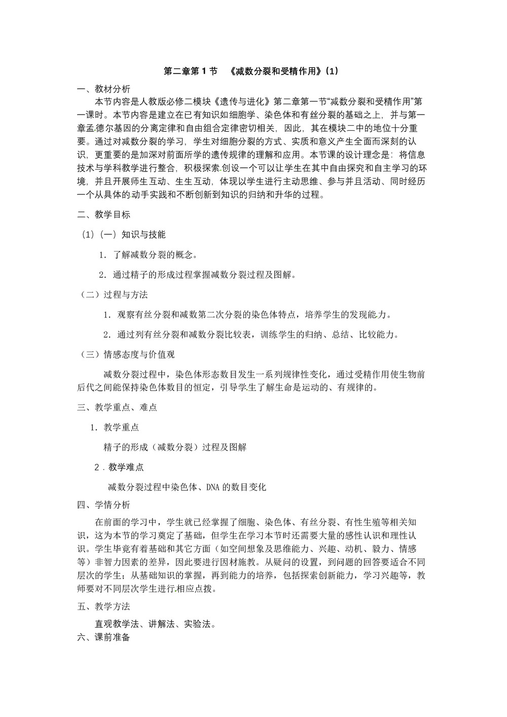 2019-2020学年 人教版  必修二 减数分裂和受精作用   教案第1页