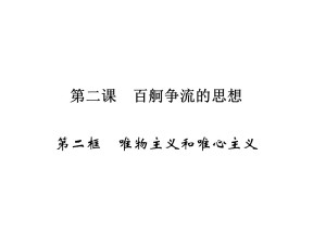 2019-2020学年人教A版高中政治必修四配套课件：第1单元 生活智慧与时代精神 第2课 第2框 课件（17张）