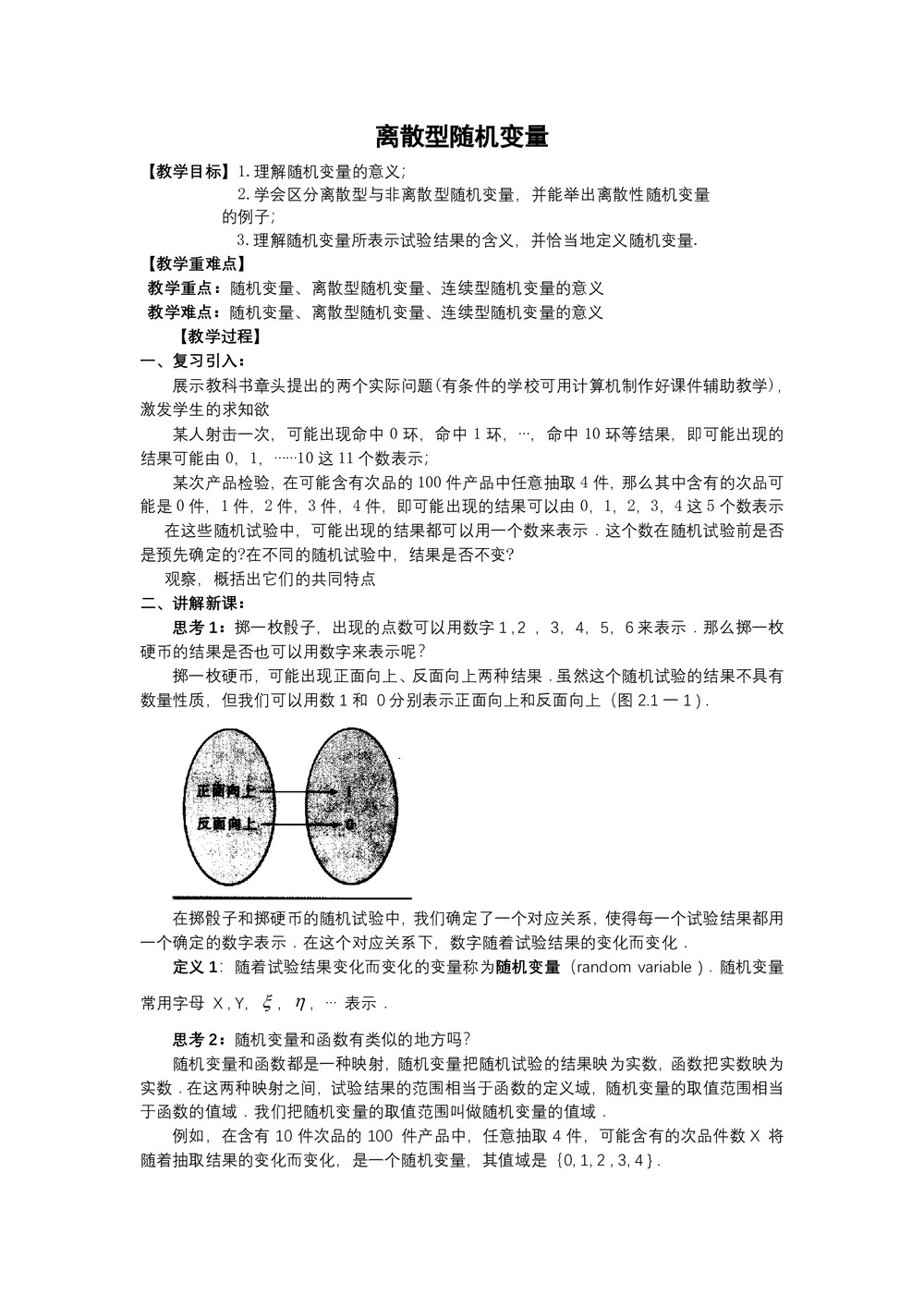 2019-2020学年北师大版选修2-3    离散型随机变量   教案第1页