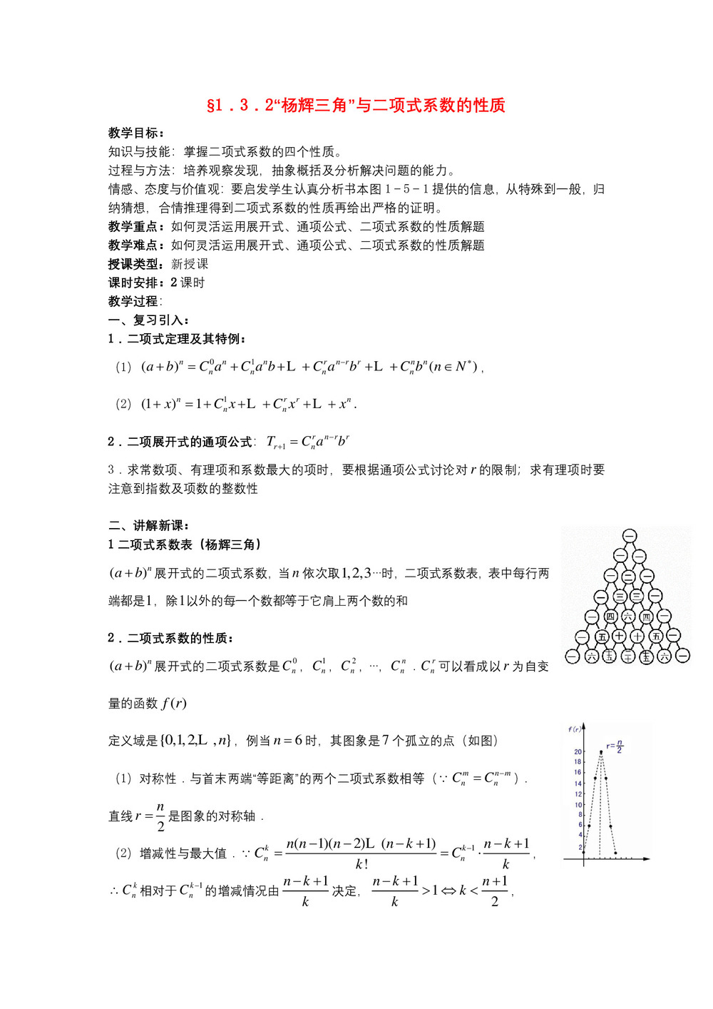 2019-2020学年人教A版选修2-3   “杨辉三角”与二项式系数的性质 教案第1页