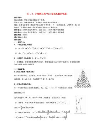 2019-2020学年人教A版选修2-3   “杨辉三角”与二项式系数的性质 教案