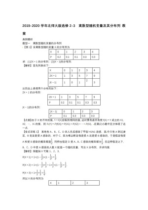 2019-2020学年北师大版选修2-3    离散型随机变量及其分布列  教案