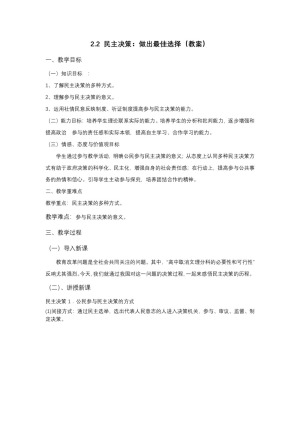 2019-2020学年人教版高中政治必修二：2.2 民主决策 做出最佳选择 教案