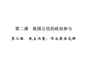 2019-2020学年人教A版高中政治必修二配套课件：第1单元 公民的政治生活 第2课 第2框 课件（17张）