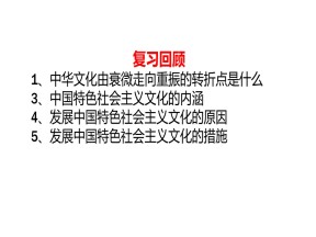 2019-2020学年人教版高中政治必修三9.2坚持社会主义核心价值体系(共30张PPT)