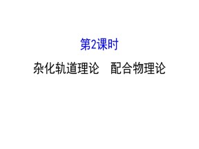 2019-2020学年人教版选修3：2.2.2  杂化轨道理论、配合物理论课件（74张）
