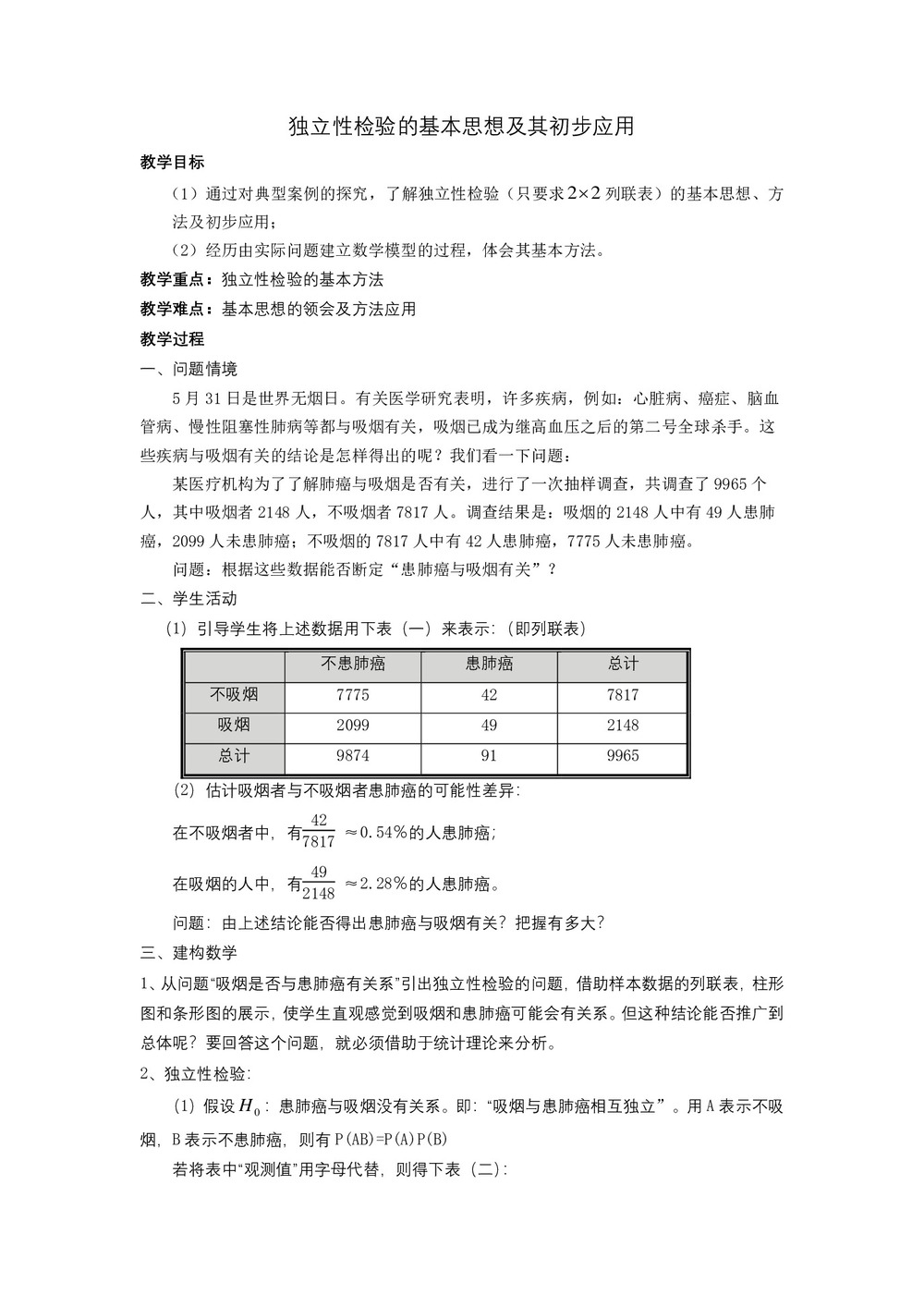 2019-2020学年北师大版选修2-3    独立性检验的基本思想及其初步应用   教案第1页