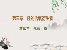 2019-2020学年人教版选修5 第3章 第3节　羧酸　酯课件（66张）