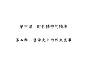 2019-2020学年人教A版高中政治必修四配套课件：第1单元 生活智慧与时代精神 第3课 第2框课件（17张）