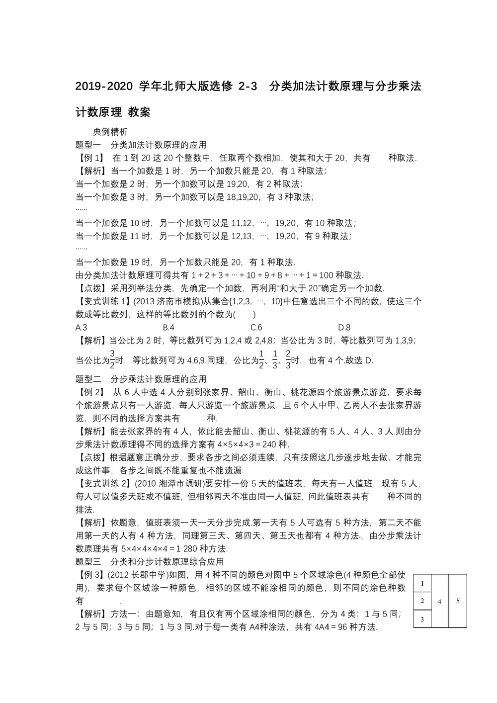 2019-2020学年北师大版选修2-3    分类加法计数原理与分步乘法计数原理  教案第1页