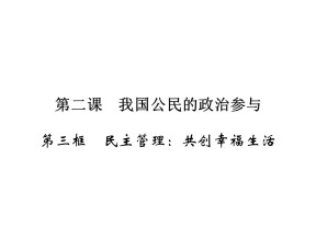 2019-2020学年人教A版高中政治必修二配套课件：第1单元 公民的政治生活 第2课 第3框课件（17张）