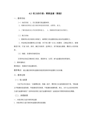 2019-2020学年人教版高中政治必修二：4.2  权力的行使 需要监督 教案