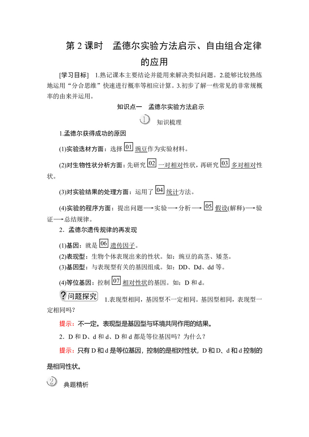 2019-2020学年人教版必修2 第1章  第2节  第2课时 孟德尔实验方法启示、自由组合定律的应用 学案(1)第1页