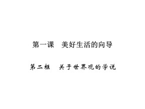 2019-2020学年人教A版高中政治必修四配套课件：第1单元 生活智慧与时代精神 第1课 第2框 课件（17张）