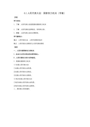2019-2020学年人教版高中政治必修二6.1 人民代表大会：国家权力机关 学案