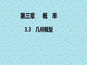 2019-2020学年人教A版必修3 第三章3.3 几何概型 课件（27张）