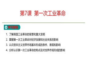 2019-2020学年人教版必修2  第2单元第7课  第一次工业革命 课件（25张）