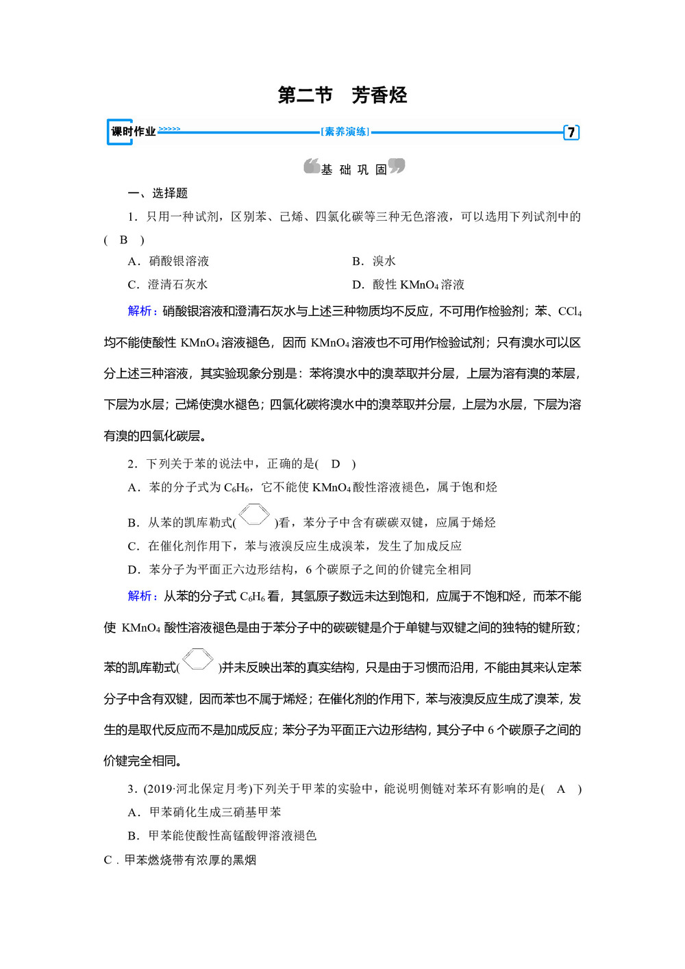 2019-2020学年人教版选修5 第二章第二节　芳香烃 作业(8)第1页